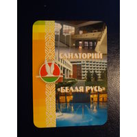 Календарик 2007 г.  Санаторий Белая Русь.