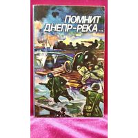 Помнит Днепр-река