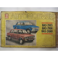 Многокрасочный альбом. Автомобили ВАЗ-2103, ВАЗ-2106, ВАЗ-21061