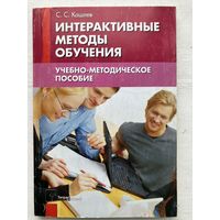 Интерактивные методы обучения. С. С. Кашлев
