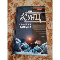 Дин Кунц. Ледяная тюрьма. Серия: Почерк мастера.