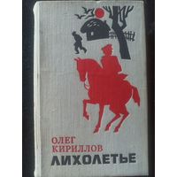 Кириллов О. Лихолетье