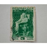 1934 год СССР марка