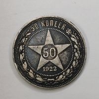 50 копеек 1922 год РСФСР серебро.