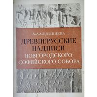 Древнерусские надписи Новгородского Софийского собора XI - XIV века