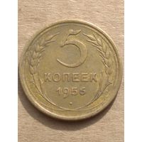 5 копеек 1956г.
