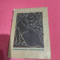 Джой Адамсон.   Рожденная свободной. Рассказы о природе.