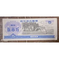 Зерновые купоны города Харбин 1985 год. Китай. С рубля без МЦ.