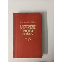 Л.С. Алексеева Древнеанглийский язык
