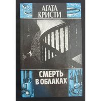 Смерть в облаках. Агата Кристи.