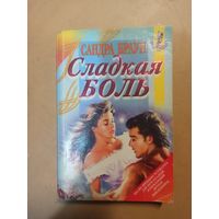 Сладкая боль
