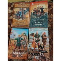 Алексей Пехов. Ветер и искры. Вся тетралогия "Ветер и искры" в 4 книгах.