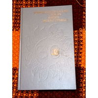 Энциклопедический словарь юного литературоведа