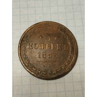 Монета 5 копеек 1853 год старт с 1 руб