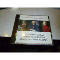 И.С . БАХ - ЛЮДВИГ ВАН БЕТХОВЕН- В.А.МОЦАРТ - МП 3