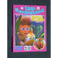 Детский журнал Мир головоломок.  номер 4,8   2021 год,  5,6,7,8,11  2022 год   11,12   2023 год