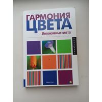 Гармония цвета.