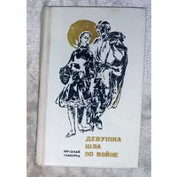 Николай Гамолка Девушка шла по войне.