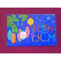 С Новым Годом! Снарский 1976 г.