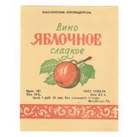 233 Этикетка Вино яблочное сладкое