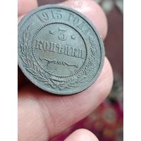 3 копейки 1915 года