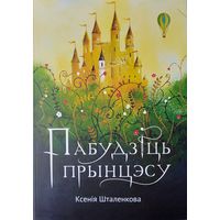 Шталенкова Ксенія. Пабудзіць прынцэсу