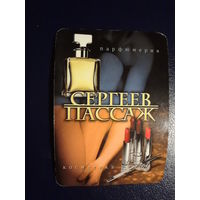 Календарик 1999 г.  Парфюмерия.  СергеевПассаж.