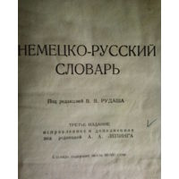 Немецко-русский словарь-1947год-3-е издание.