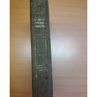 Немецко-русский словарь-1947год-3-е издание.