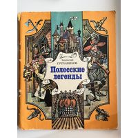 Анатолий Гречаников Полесские легенды