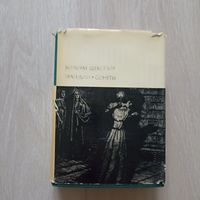 Шекспир Вильям. Трагедии. Сонеты. Серия 1. Том 36. Серия: Библиотека всемирной литературы