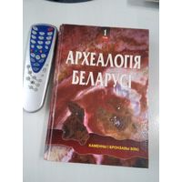 Археалогiя Беларусi. У чатырох тамах. Том 1. Каменный i бронзовый вякi. /10