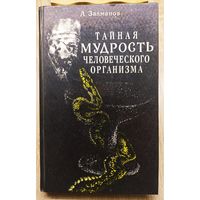 А. Залманов Тайная мудрость человеческого организма (глубинная медицина)