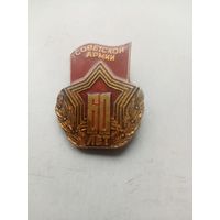 ЗНАЧОК СОВЕТСКОЙ АРМИИ 60 ЛЕТ