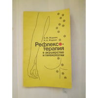 Рефлексотерапия в акушерстве и гинекологии. А.Ф. Жаркин, Н.А. Жаркин.