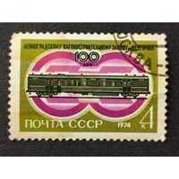 1974 СССР. 100-летие Егоровского вагоностроительного завода. Полная серия