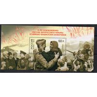 Россия 2014. 70 лет освобождению России, Беларуси, Украины. 1 блок 167 (1105)