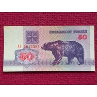50 рублей 1992 г. АВ