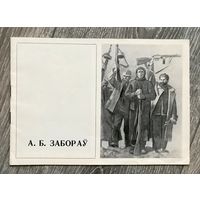 А.Заборов. Каталог выставки.