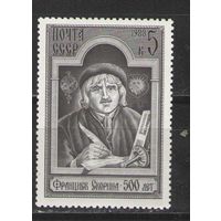 Марки СССР. 1988г. Фрациск Скорина