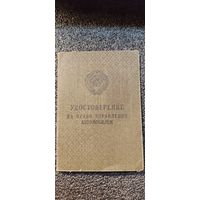 Удостоверение на право управления автомобилем. Редкость. 1958год.