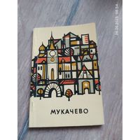 Мукачево путеводитель