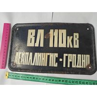 Табличка ЛЭП