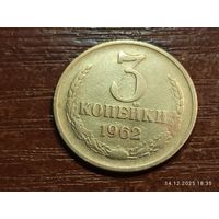 3 копейки 1962