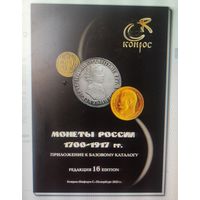 Каталог монеты России 1700 - 1917 г.