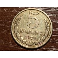 5 копеек 1979