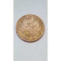 2 копейки  1956 года