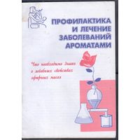 Профилактика и лечение заболеваний ароматами.