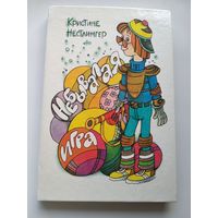 Кристина Нестлингер Небывалая игра // Иллюстратор: В.С. Пощастьев