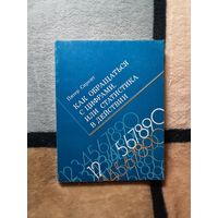 Питер Спрент, Как обращаться с цифрами или статистика в действии